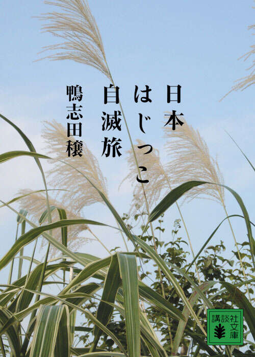 日本はじっこ自滅旅