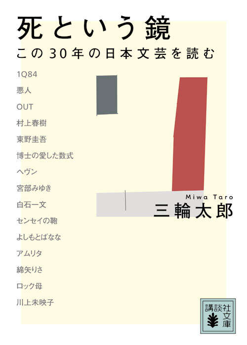 死という鏡　この３０年の日本文芸を読む