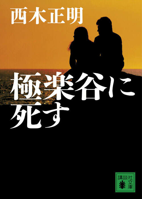 極楽谷に死す