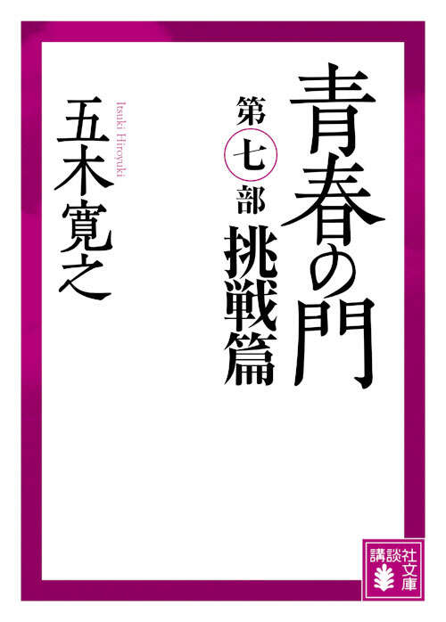 青春の門 第七部 挑戦篇