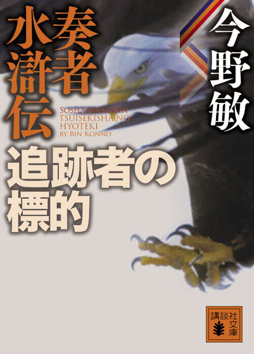 奏者水滸伝　追跡者の標的