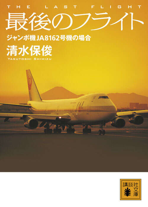 最後のフライト　ジャンボ機ＪＡ８１６２号機の場合