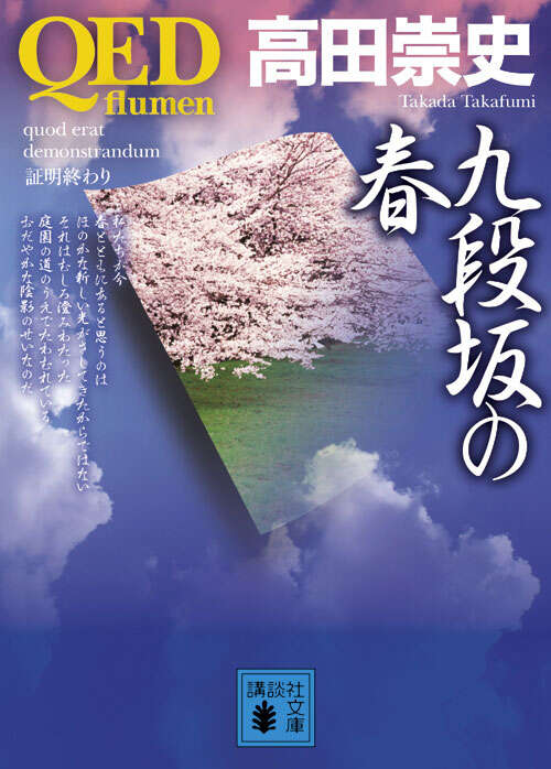 ＱＥＤ　～ｆｌｕｍｅｎ～　九段坂の春