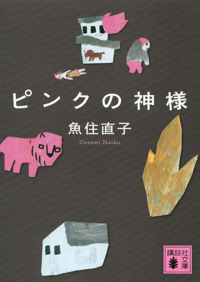 ピンクの神様