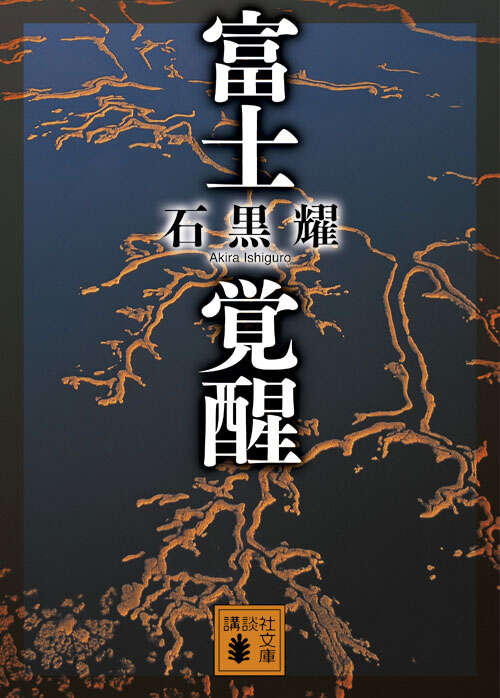富士覚醒