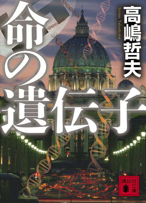 【中古】 命の遺伝子/徳間書店/高嶋哲夫 楽天市場】【中古】 命の遺伝子 / 高嶋 哲夫 / 徳間書店 [文庫