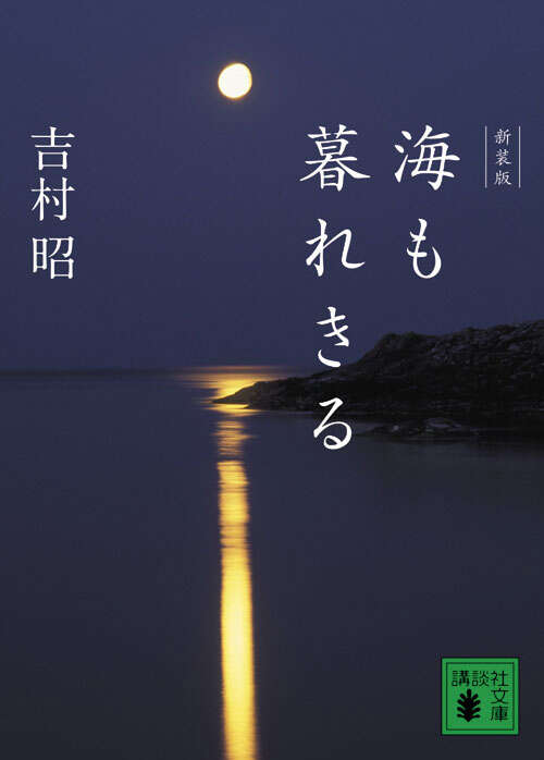 新装版　海も暮れきる
