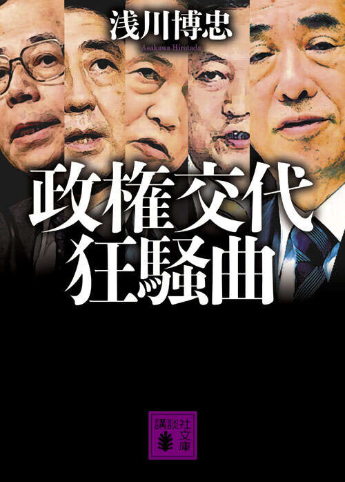政権交代狂騒曲