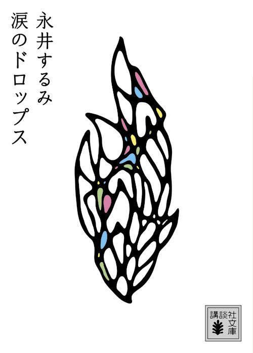 涙のドロップス