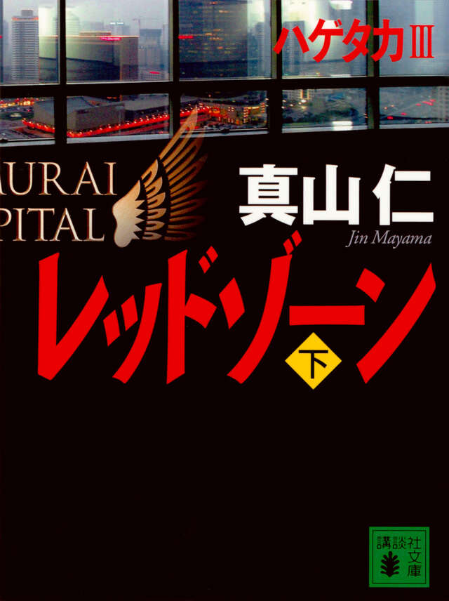 レッドゾーン（下）
