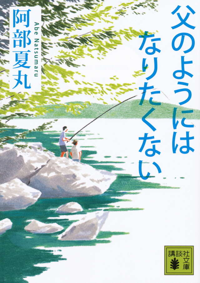 父のようにはなりたくない