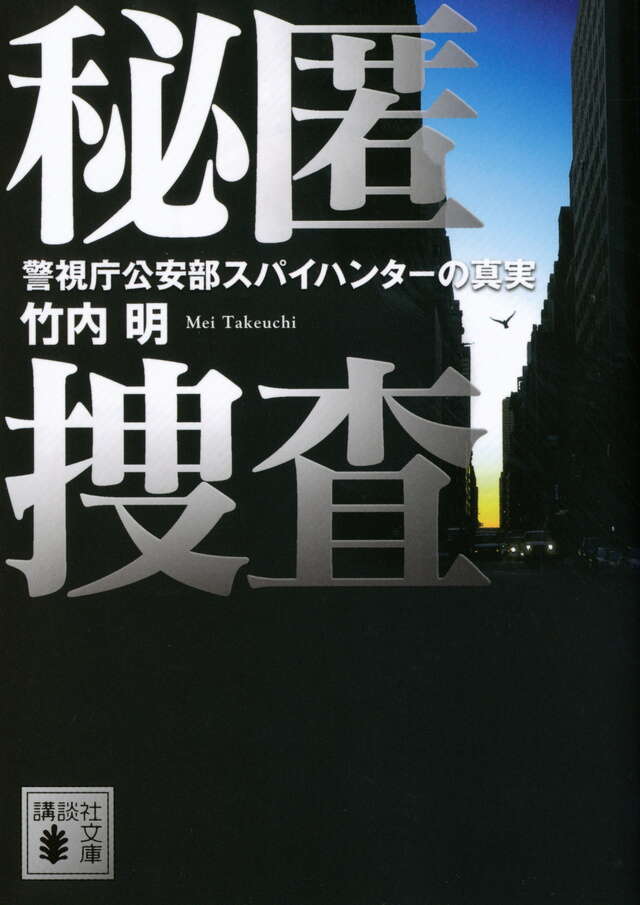 秘匿捜査　警視庁公安部スパイハンターの真実