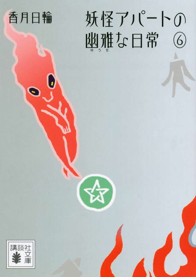 妖怪アパートの幽雅な日常６