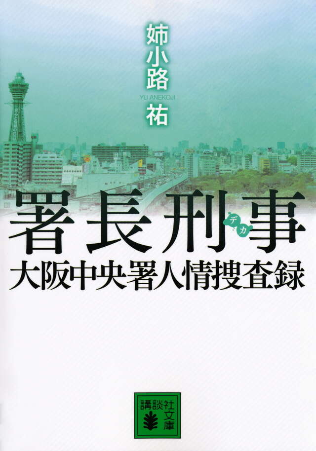 署長刑事　大阪中央署人情捜査録