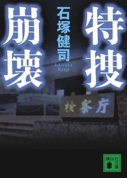 特捜崩壊