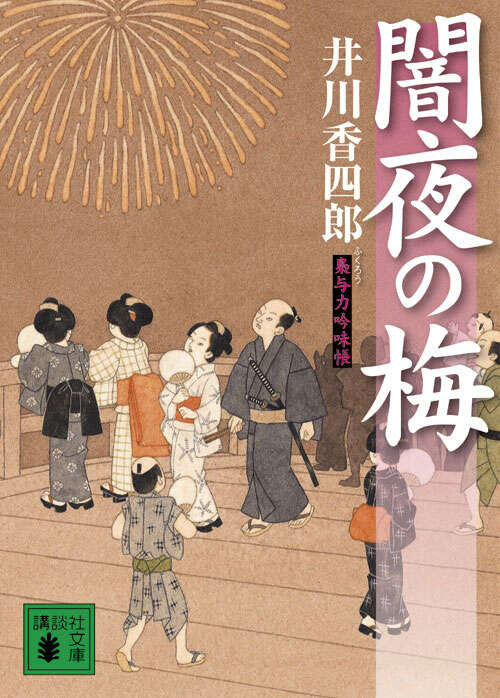 闇夜の梅　梟与力吟味帳