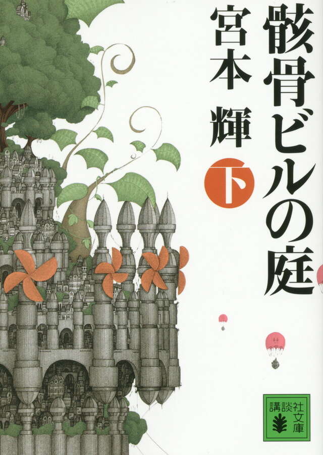 骸骨ビルの庭（下）