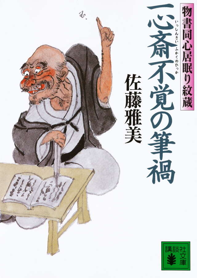 一心斎不覚の筆禍　物書同心居眠り紋蔵