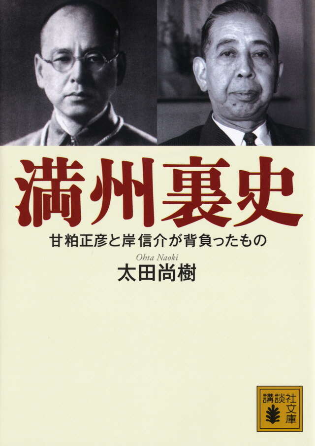 満州裏史 甘粕正彦と岸信介が背負ったもの