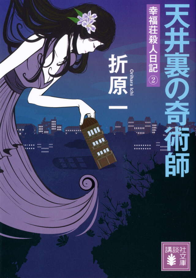 天井裏の奇術師　幸福荘殺人日記（２）