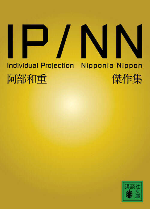ＩＰ／ＮＮ　阿部和重傑作集