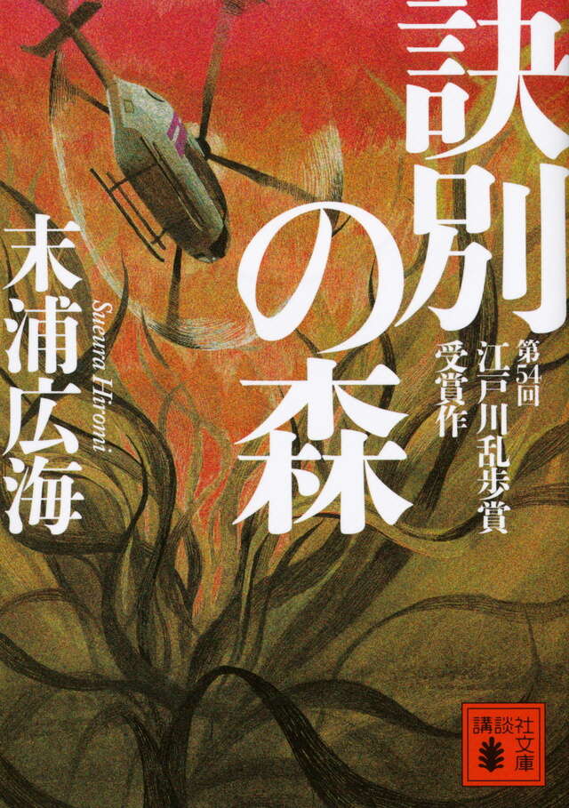 訣別の森