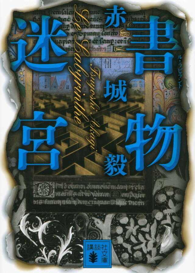 書物迷宮