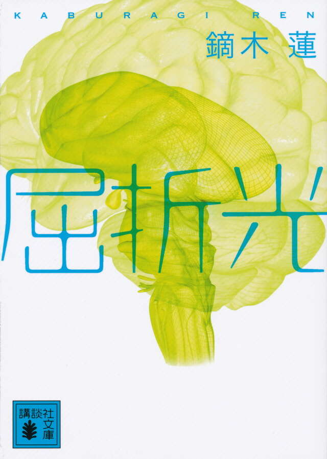 屈折光