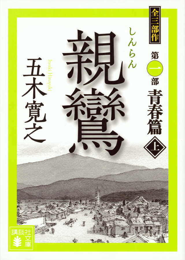 親鸞（上）