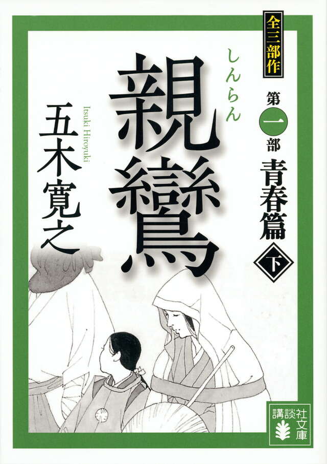 親鸞(下)