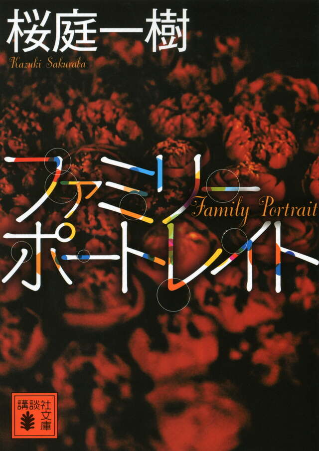 ファミリーポートレイト