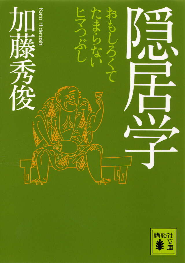 隠居学　おもしろくてたまらないヒマつぶし