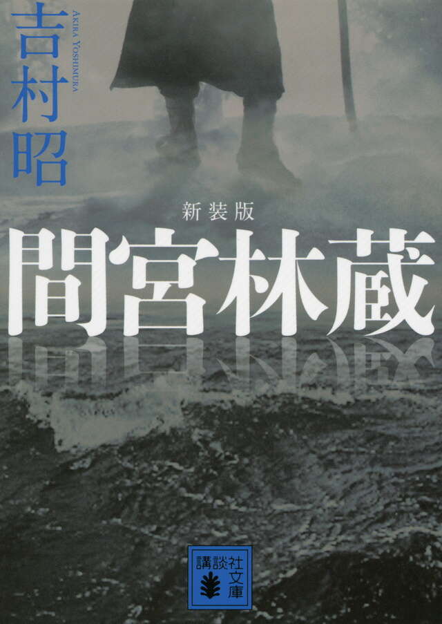 新装版　間宮林蔵