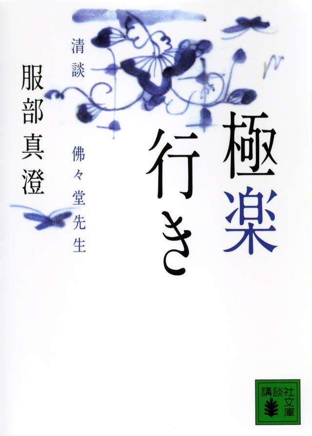 極楽行き　《清談　佛々堂先生》