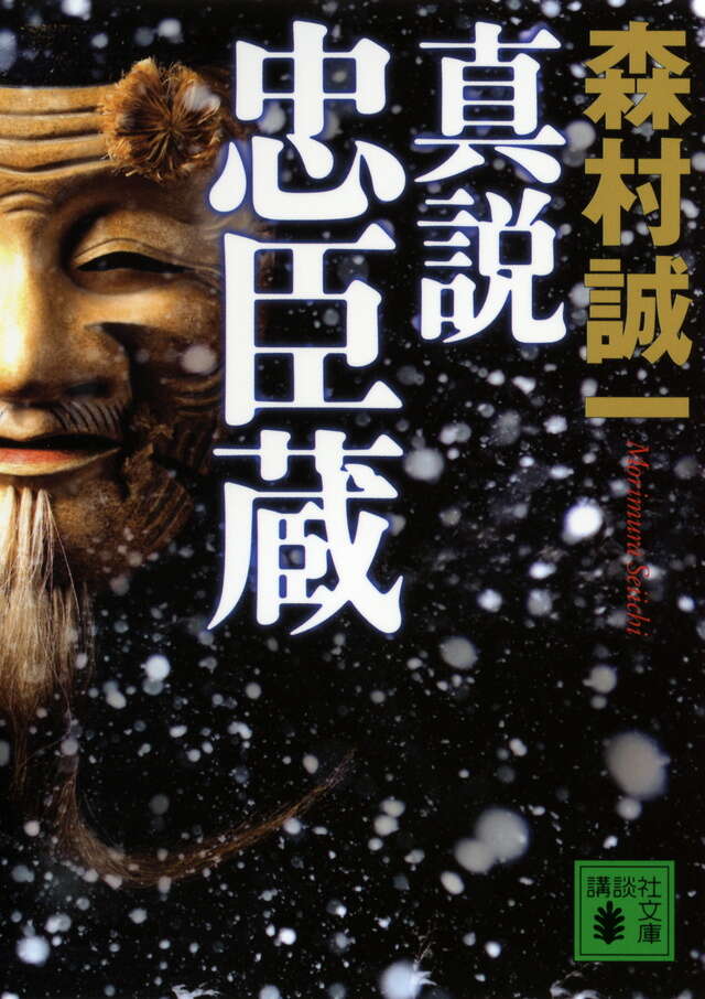 真説忠臣蔵