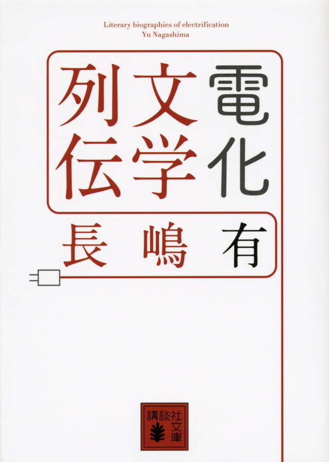 電化文学列伝