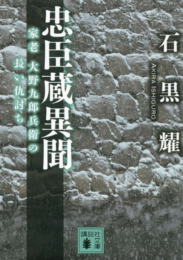 忠臣蔵異聞 <家老 大野九郎兵衛の長い仇討ち>