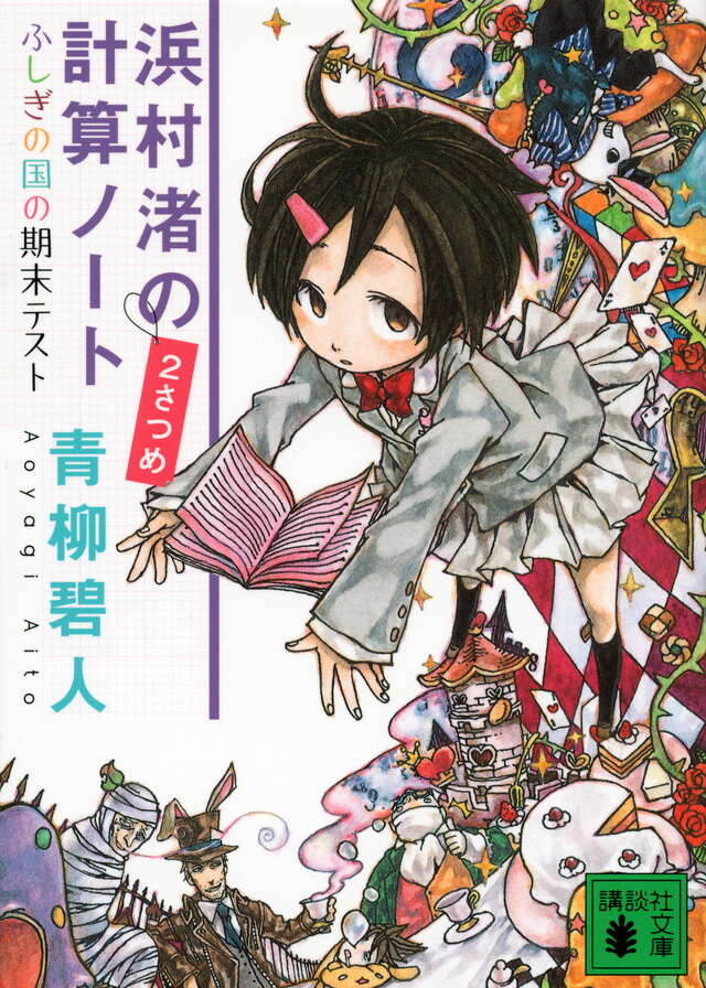 浜村渚の計算ノ－ト　２さつめ　ふしぎの国の期末テスト
