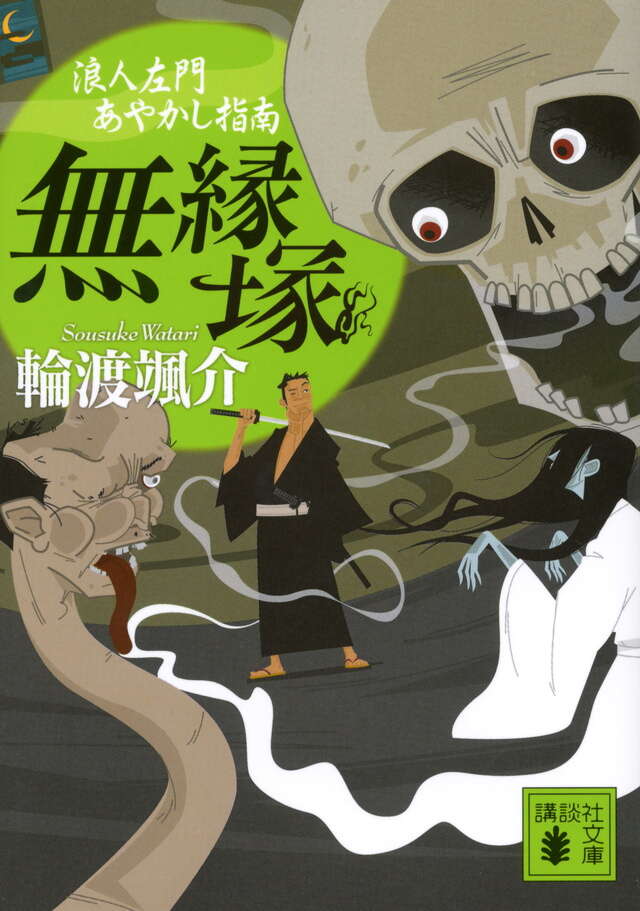無縁塚＜浪人左門あやかし指南＞