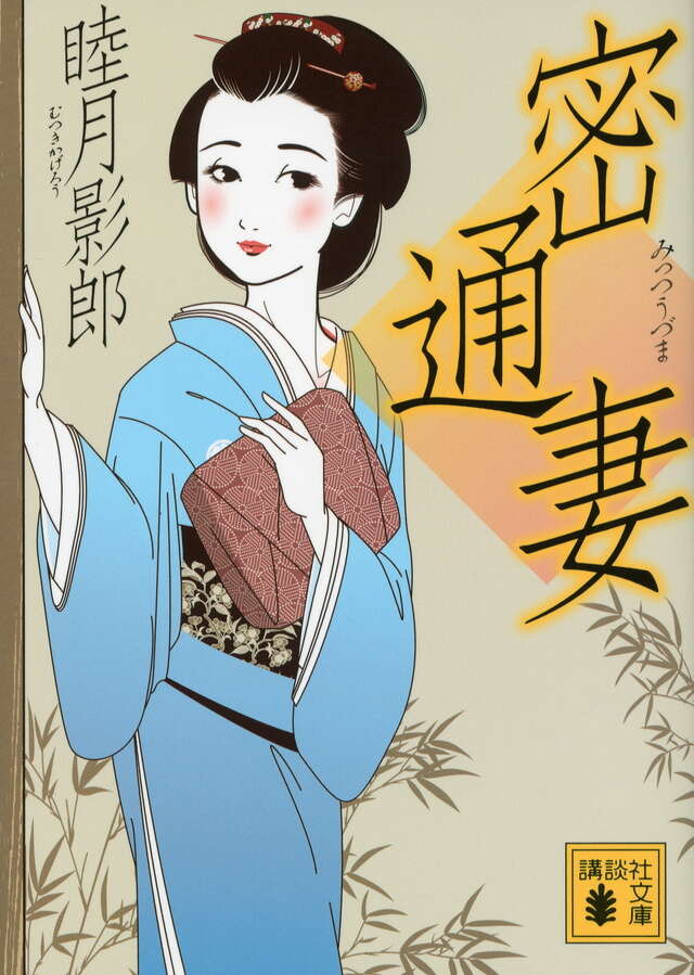 密通妻