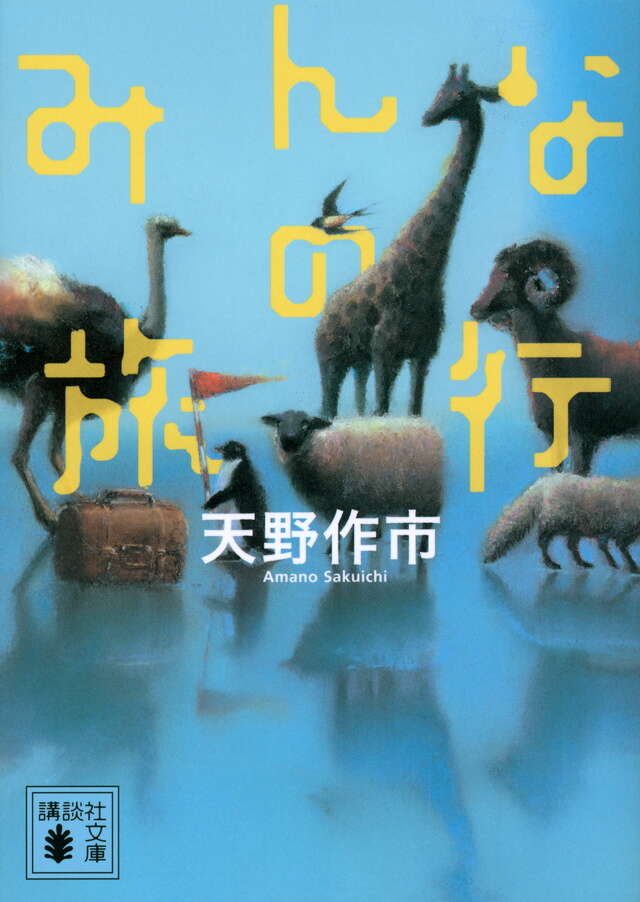 みんなの旅行