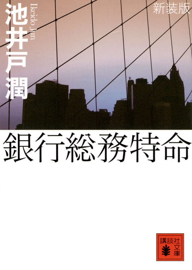 新装版　銀行総務特命