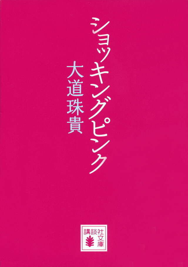 ショッキングピンク