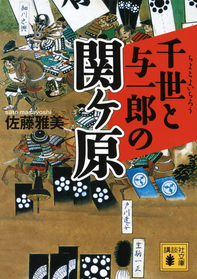 千世と与一郎の関ヶ原