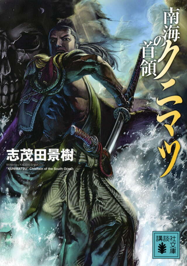 南海の首領クニマツ