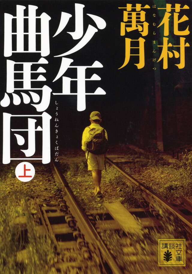 少年曲馬団（上）