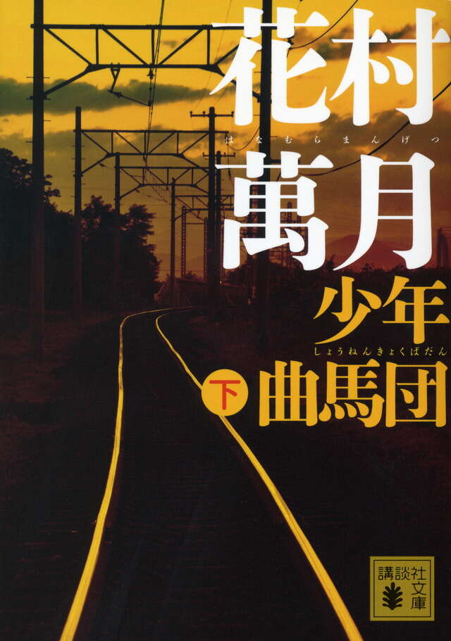少年曲馬団（下）