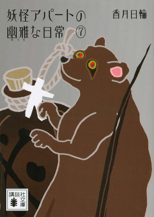 妖怪アパートの幽雅な日常７