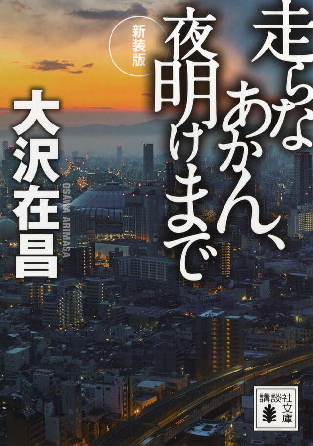新装版　走らなあかん、夜明けまで