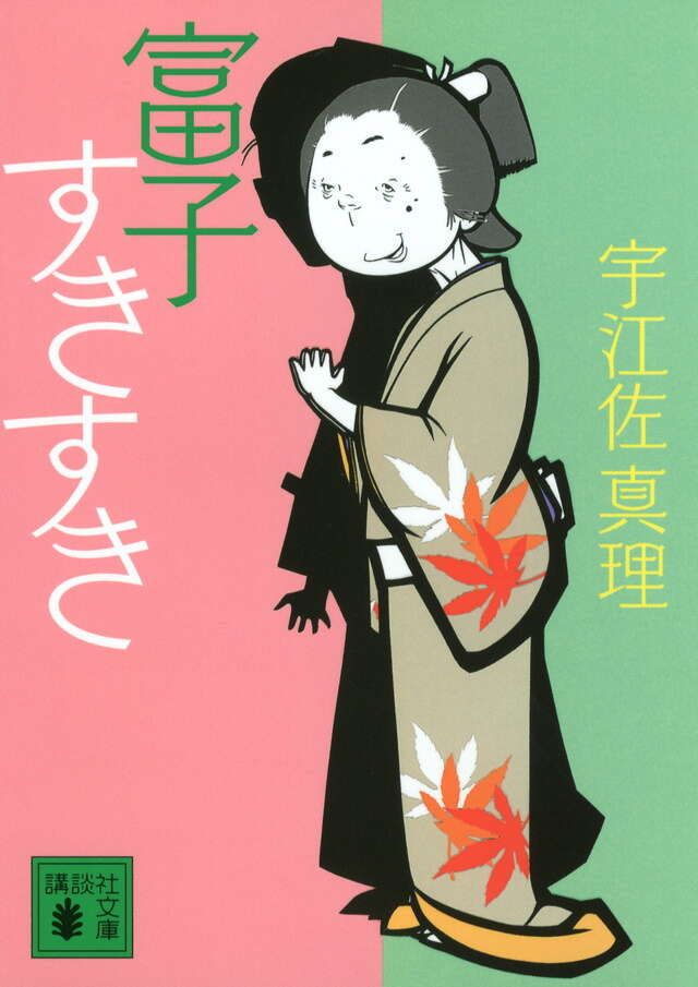 富子すきすき